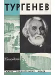 Николай Богословский - Тургенев