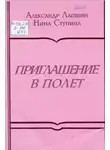 Александр Лапшин - Приглашение в полёт