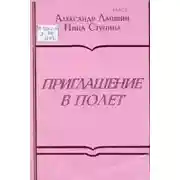 Постер книги Приглашение в полёт