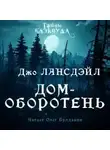 Джо Р. Лансдейл - Дом-оборотень