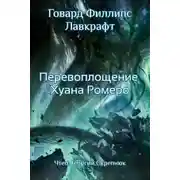 Постер книги Перевоплощение Хуана Ромеро
