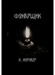 Константин Нормаер - Фонарщик