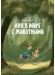 Евгения Сычева - Аня в мире с животными