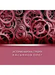Олег Касьянов - История Аарона Стрейта