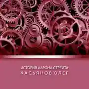 Постер книги История Аарона Стрейта