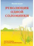 Масанобу Фукуока - Революция одной соломинки. Введение в натуральное земледелие