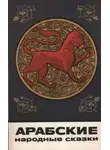 Автор Неизвестен - Арабские народные сказки
