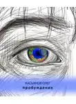 Олег Касьянов - Пробуждение