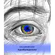 Постер книги Пробуждение
