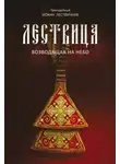 Иоанн Лествичник - Лествица, возводящая к небесам