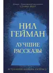 Нил Гейман - Пруд с декоративными рыбками и другие истории
