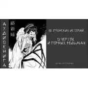 Постер книги 10 японских историй о чертях и горных ведьмах