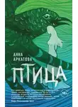 Анна Аркатова - Птица