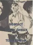 Радий Погодин - Возраст выносливых и терпеливых