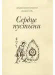 Виктор Мамонтов - Три старца (Сердце пустыни)
