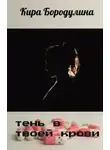 Кира Бородулина - Тень в твоей крови