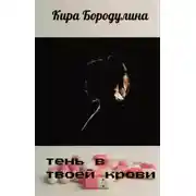 Постер книги Тень в твоей крови