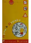 Григорий Курлов - Путь к дураку. Философия смеха. Обалденика (Книга 1 и 2)
