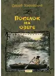  Сергей Покровский - Посёлок на озере