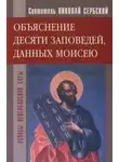 Николай Сербский - Объяснение десяти заповедей, данных Моисею