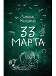 Виталий Мелентьев - 33-е марта