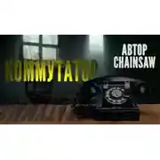 Постер книги Коммутатор