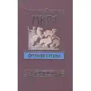 Постер книги История Древнего мира. Древняя Греция