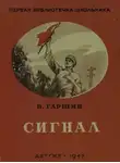 Всеволод Гаршин - Сигнал