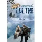 Постер книги S.T.A.L.K.E.R. Еретик