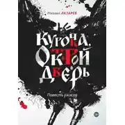 Постер книги Курочка, открой дверь