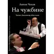 Постер книги На чужбине