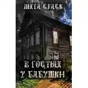 Постер книги В гостях у бабушки