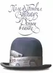 Пелам Гренвилл Вудхаус - Деньги в банке