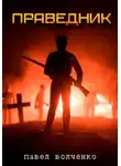 Павел Волченко - Праведник