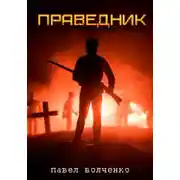 Постер книги Праведник