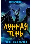 Ron Krynnit - Лунная Тень