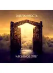 Олег Касьянов - Одержимость