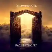 Постер книги Одержимость