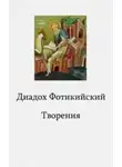 Диадох Фотикийский - Творения