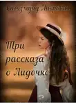 Сигизмунд Либрович - Три рассказа о Лидочке