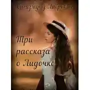 Постер книги Три рассказа о Лидочке