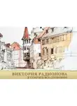 Виктория Радионова - В Руебурге все спокойно