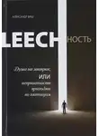 Александр Виш - Leechность. Душа на завтрак, или неприятности приходят по пятницам. Книга 1
