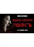 Павел Волченко - Здесь можно вопить