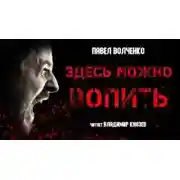 Постер книги Здесь можно вопить