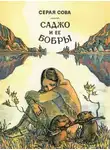 Серая Сова - Саджо и её бобры