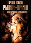 Гордон Диксон - Рыцарь-дракон