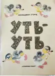 Бенедикт Герц - Уть-Уть