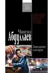 Чингиз Абдуллаев - Завещание олигарха