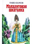 Павел Бажов - Шелковая горка
